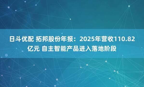 日斗优配 拓邦股份年报：2025年营收110.82亿元 自主智能产品进入落地阶段