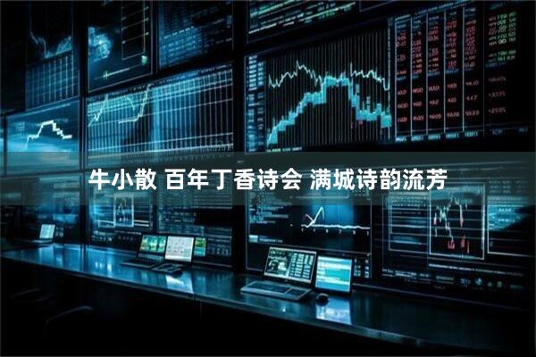 牛小散 百年丁香诗会 满城诗韵流芳