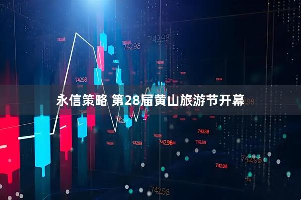 永信策略 第28届黄山旅游节开幕